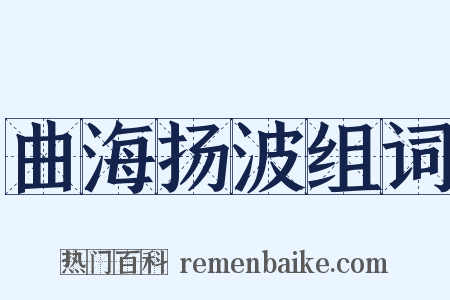 曲海扬波组词是什么意思的图片